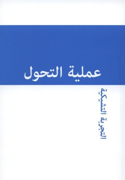 Amalíjatu al-tahawwul: al-tadžriba al-tšíkíja