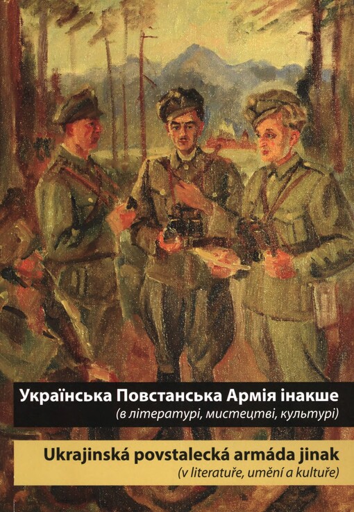 Ukrajins'ka povstans'ka armìja ìnakše: (v lìteraturì, mystectvì, kul'turì)