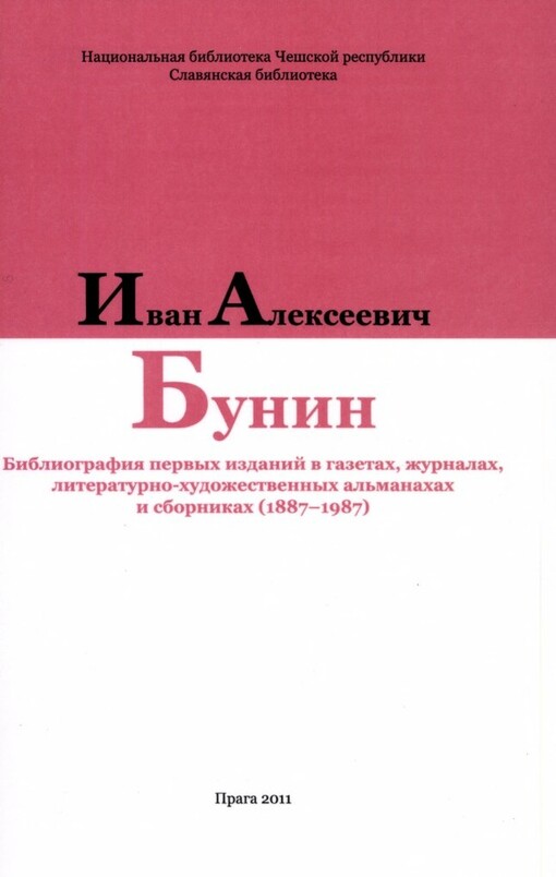 Ivan Aleksejevič Bunin: bibliografija pervych izdanij v gazetach, žurnalach, literaturno-chudožestvennych al'manachach i sbornikach (1887-1987), Izdanije 1-oje