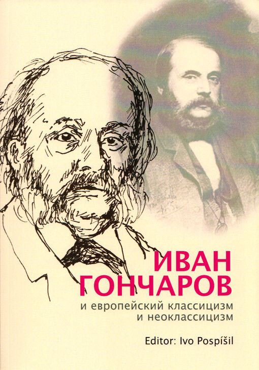 Ivan Gončarov i jevropejskij klassicizm i neoklassicizm