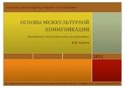 Osnovy mežkul'turnoj kommunikacii: znakomstvo s postsovetskimi gosudarstvami