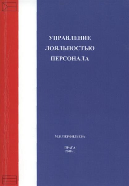 Upravlenije lojal'nost'ju personala