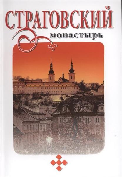 Stragovskij monastyr'