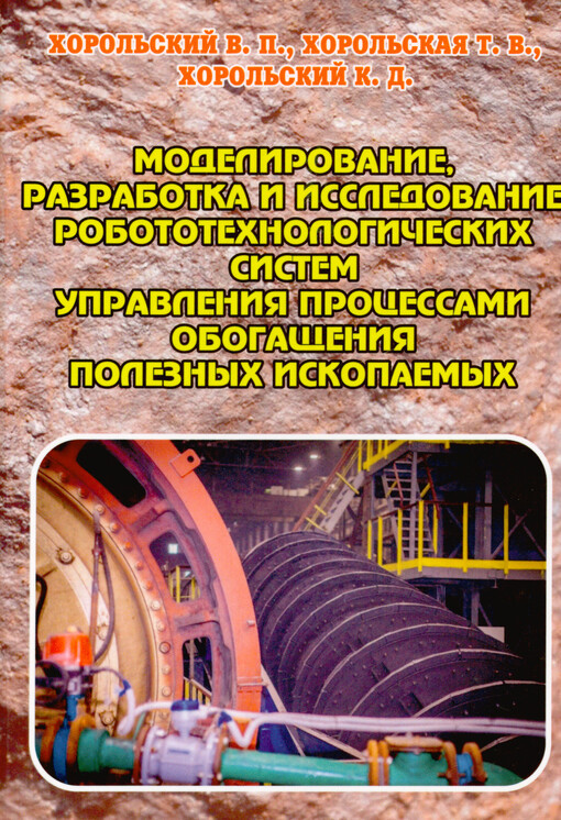 Modelirovanije, razrabotka i issledovanije robototechnologičeskich sistem upravlenija processami obogaščenija poleznych iskopajemych : monografija