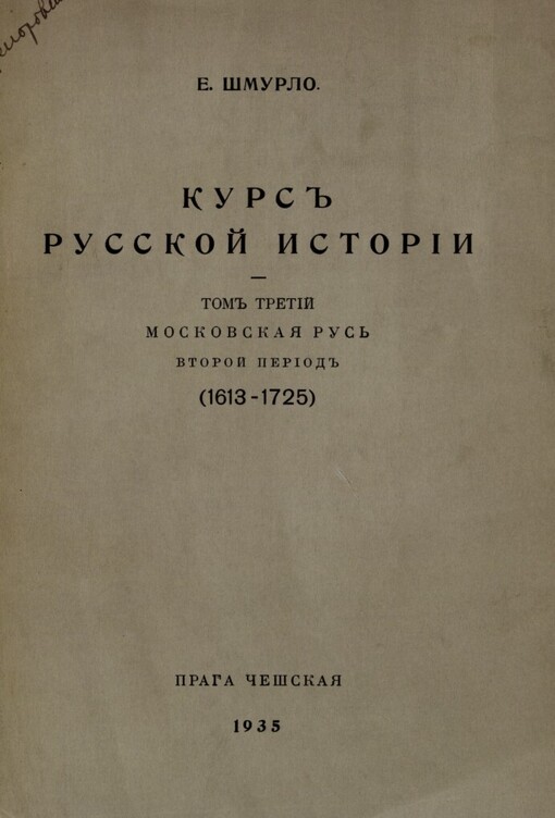 Kurs russkoj istorii.Tom 3,Moskovskaja Rus : Vtoroj period (1613-1725)