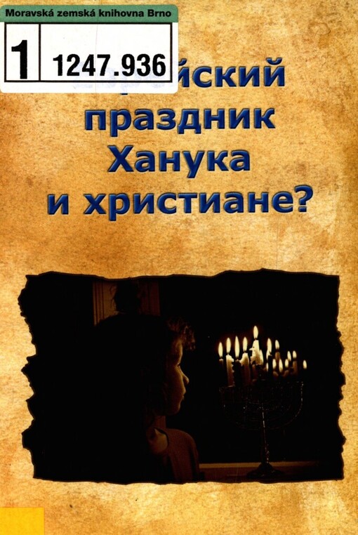 Jevrejskij prazdnik Chanuka i christiane?