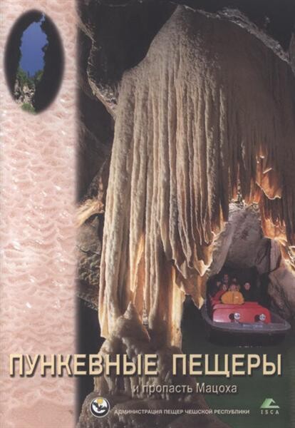 Punkevnyje peščery i propast' Macocha