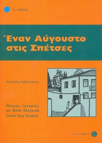 Enan Avgousto Stis Spetses: Istories Se Apla Ellinika: Level 2: Greek Easy Reader Level 2 (Greek Easy Readers) (Greek Edition)