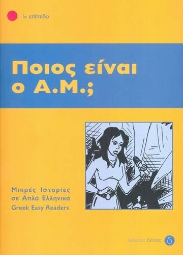 Poios Einai O A.M.? Istories Se Apla Ellinika - Easy Reader Level 1: Pt. 1 (Greek Easy Readers) (Part 1) (Greek Edition)
