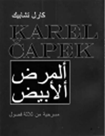 Al-maraḍ al-abjaḍ : masraḥīja min ṯalāṯati fuṣūl = Bílá nemoc