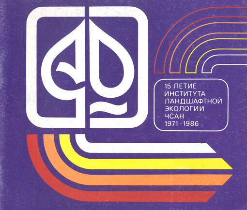 15 letije Instituta landšaftnoj ekologii ČSAN 1971-1986