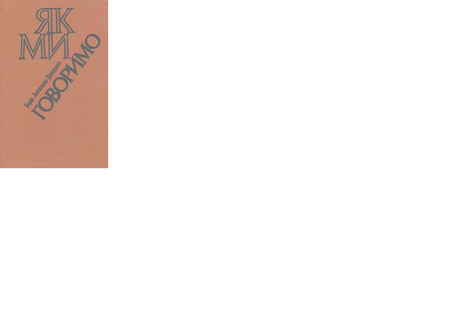 IAk my hovorymo (Ukrainian Edition)