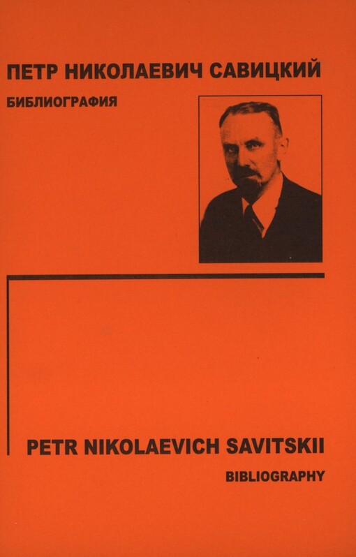 Petr Nikolajevič Savickij (1895-1968): bibliografija opublikovannych rabot