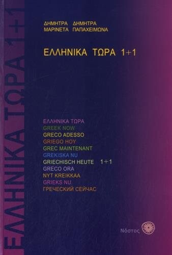 Greek Now 1+1