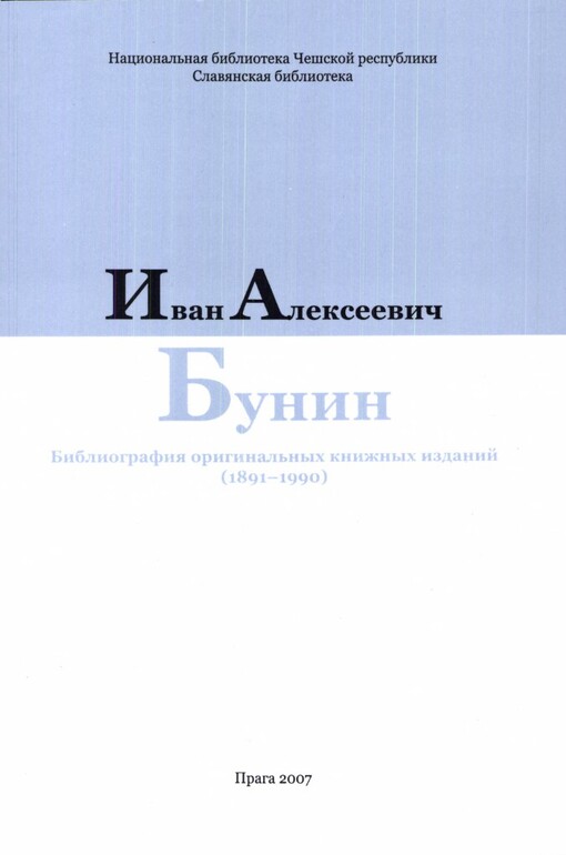 Ivan Aleksejevič Bunin: bibliografija original'nych knižnych izdanij (1891-1990)