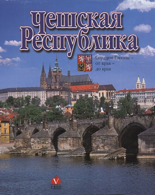 Češskaja respublika: [serdcem Jevropy - ot kraja - do kraja