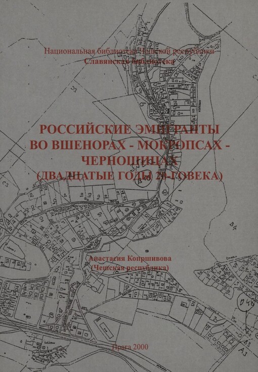 Rossijskije emigranty vo Všenorach, Mokropsach, Černošicach (dvadcatyje gody 20-go veka)