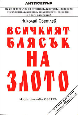 Vsichkiiat bliasuk na zloto: Roman-preduprezhdenie (Bulgarian Edition)