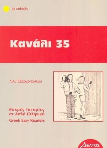 Kanali 35: Istories Se Apla Ellinika - Easy Reader Level 4: Pt. 1 (Greek Easy Readers) (Greek Edition)