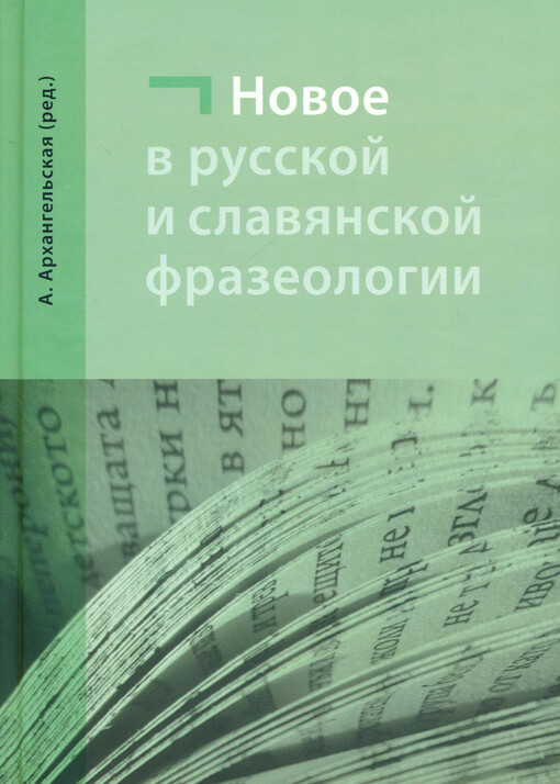 Novoje v russkoj i slavjanskoj frazeologii