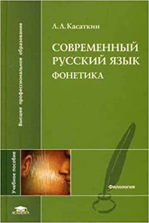 Modern Russian. Phonetics. Textbook for High Schools / Sovremennyy russkiy yazyk. Fonetika. Uchebnoe posobie dlya VUZov