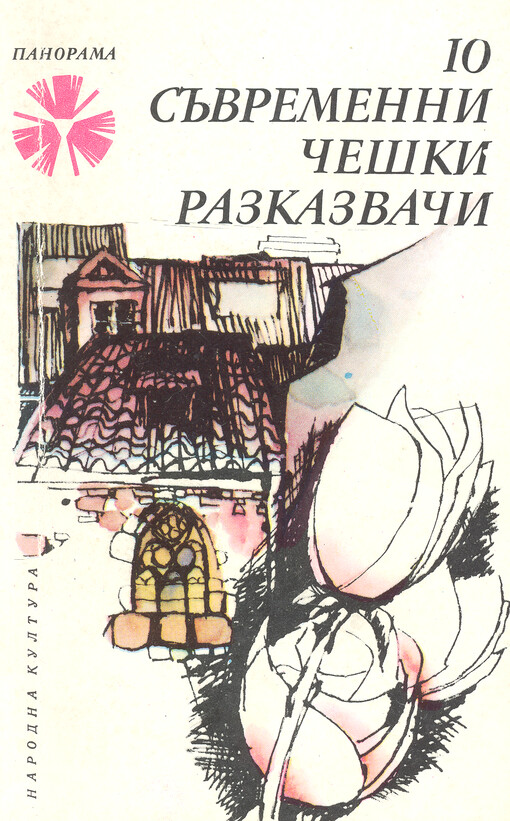 10 săvremenni češki razkazvači : razkazi : prevod ot češki