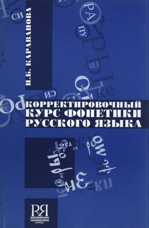 Korrektirovočnyj kurs fonetiki russkogo jazyka