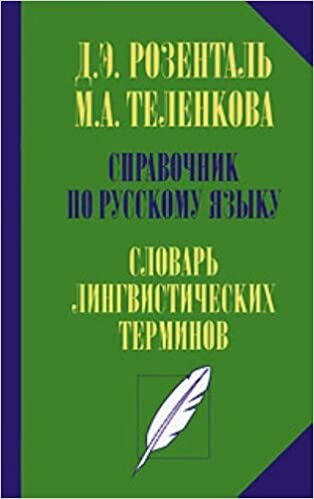Handbook of Russian language. Glossary of linguistic terms / Spravochnik po russkomu yazyku. Slovar lingvisticheskikh terminov