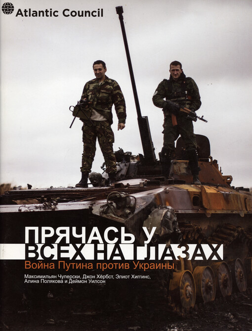 Prjačas‘ u vsech na glazach : vojna Putina protiv Ukrainy