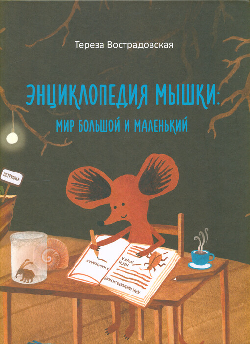 Ènciklopedija myški: mir bol‘šoj i malen‘kij