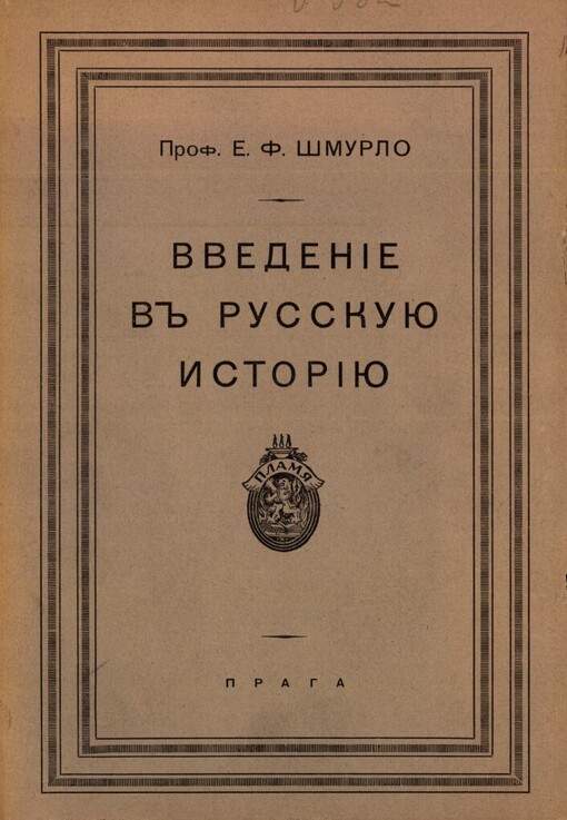 Vvedenije v russkuju istoriju