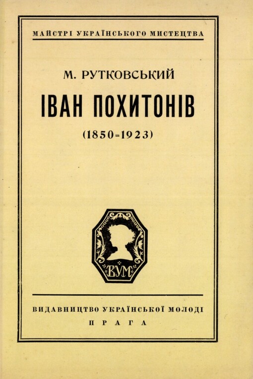 Ìvan Pochytonìv (1850-1923)