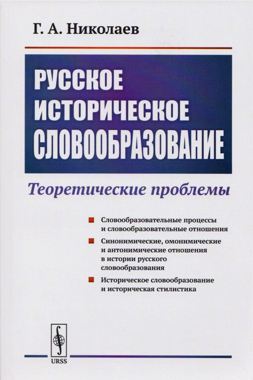 Russkoje istoričeskoje slovoobrazovanije : teoretičeskije problemy