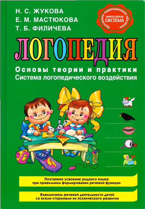 Logopedija : osnovy teoriji i praktiki