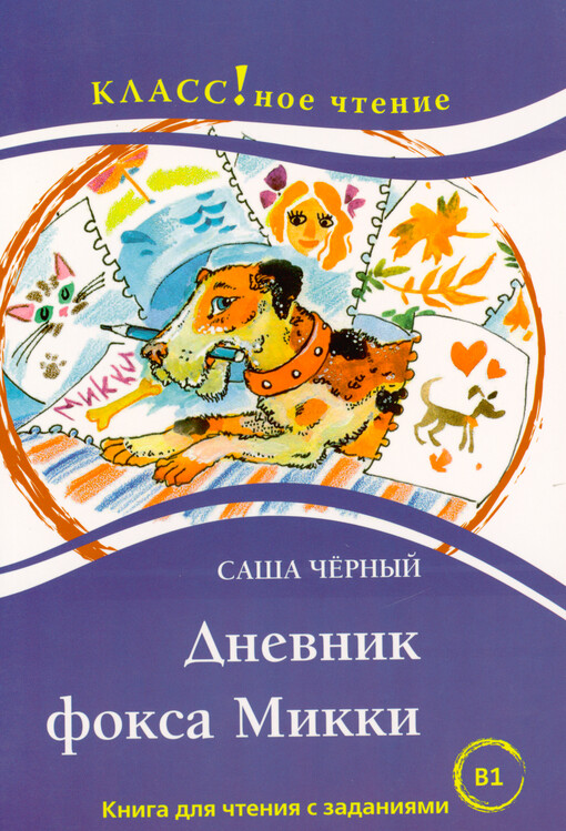 Dnevnik foksa Mikki : kniga dlja čtenija s zadanijami dlja izučajuščich russkij jazyk kak inostrannyj : B1