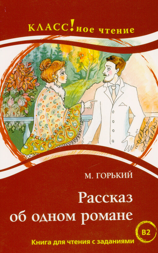 Rasskaz ob odnom romane : kniga dlja čtenija s zadanijami dlja izučajuščich russkij jazyk kak inostrannyj : B2