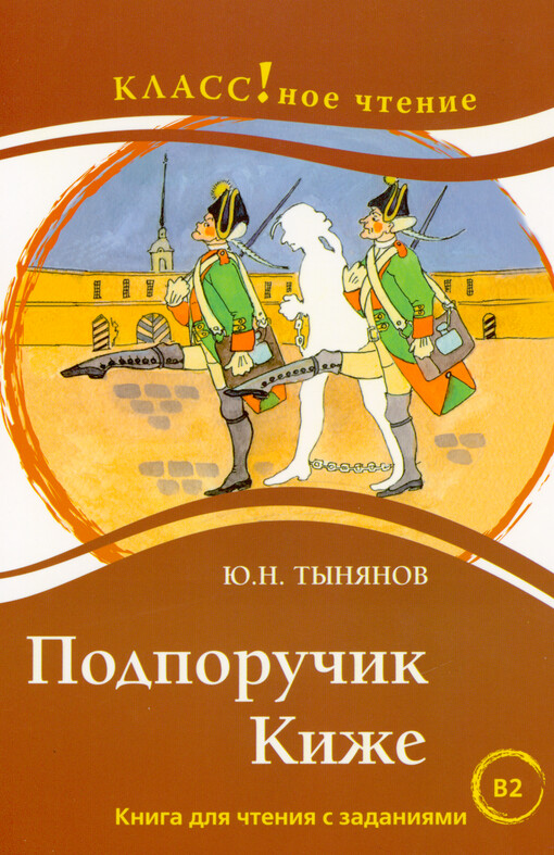 Podporučik Kiže : kniga dlja čtenija s zadanijami dlja izučajuščich russkij jazyk kak inostrannyj : B2