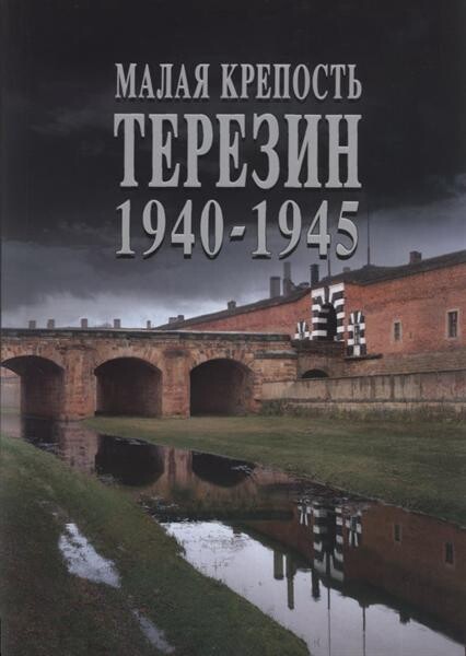Malaja krepost' Terezín 1940-1945 : putevoditel' po postojannoj ekspozicii v Muzeje Maloj kreposti v Terezine