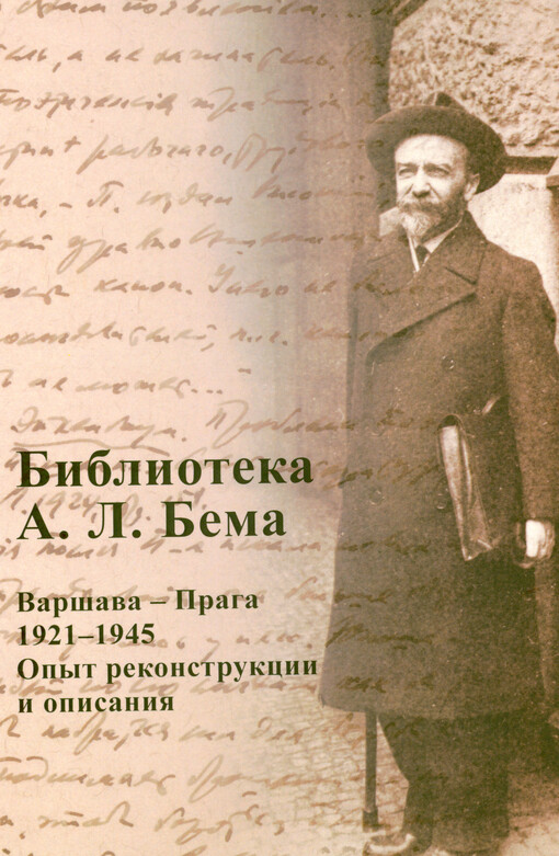 Biblioteka A.L. Bema : Varšava - Praga, 1921-1945 : opyt rekonstrukcii i opisanija