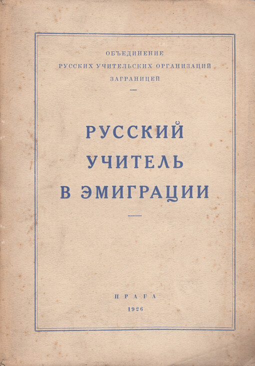 Russkij učitel‘ v èmigracii: sbornik statej