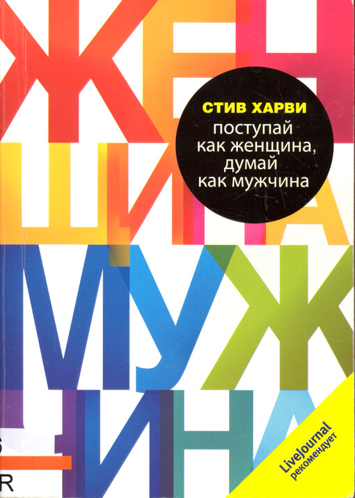 Postupaj kak ženščina, dumaj kak mužčina