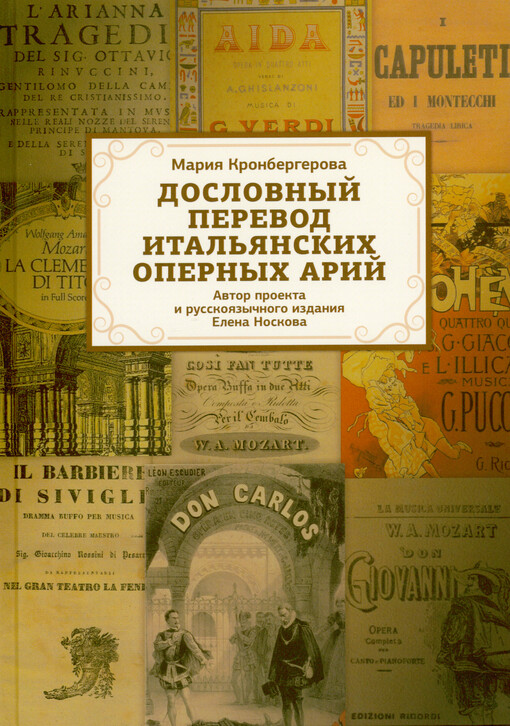 Doslovnyj perevod ital‘janskich opernych arij