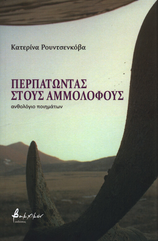 Perpatontas stoys ammolofoys : anthológio poiimáton