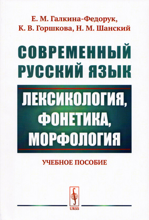 Sovremennyj russkij jazyk : leksikologija, fonetika, morfologija