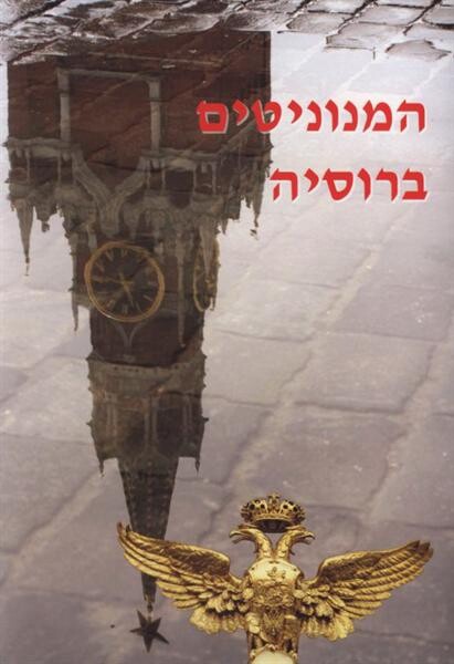 Ha-menonitim be-Rusia