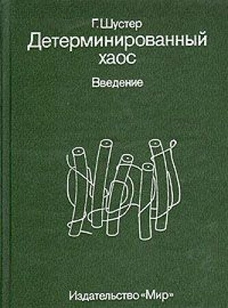 Determinirovannyj chaos : vvedenije