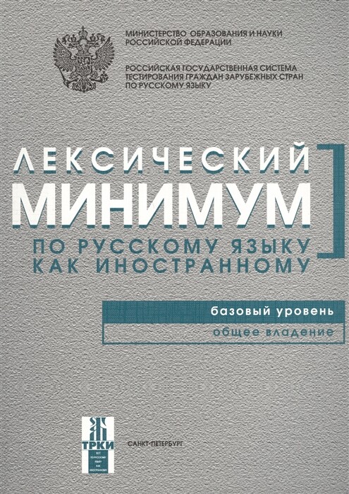 Lexical Minimum: Book A1 (Russian Edition)