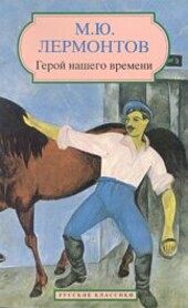 Hero of Our Time (written in Russian)