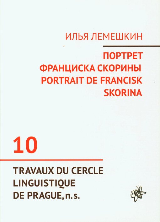 Portret Franciska Skoriny : k 550-letiju so dnja roždenija knigoizdatelja = Pranciškaus Skorinos portretas : 550-ąsias gimimo metines minint = Portrait de Francisk Skorina : en commémorant le 550e anniversaire de sa naissance : (1470-2020)