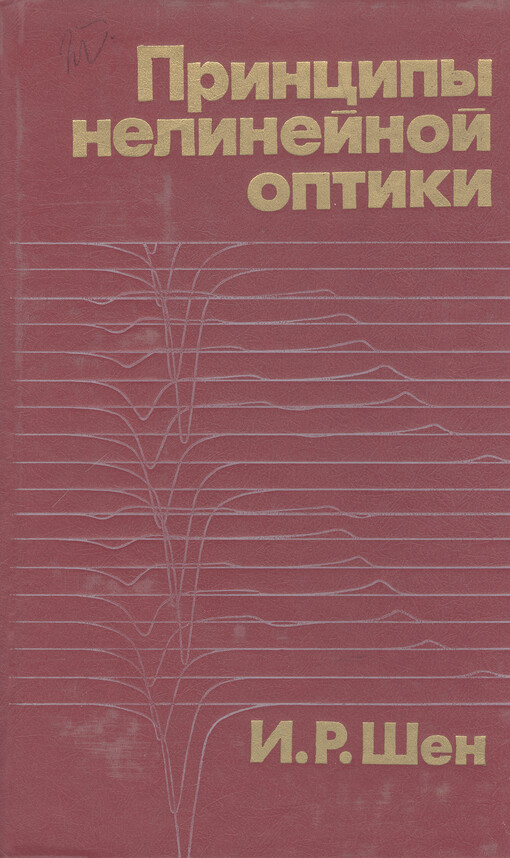 Principy nelinejnoj optiky